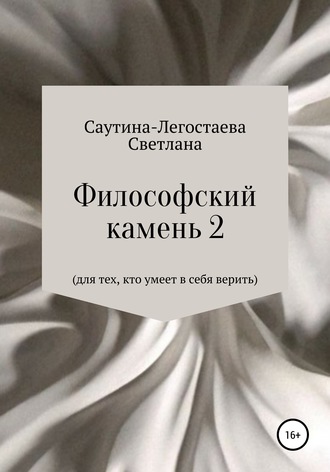 Обложка книги «Философский камень 2. Для тех, кто умеет в себя верить»