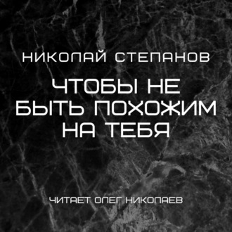 Обложка книги «Чтобы не быть похожим на тебя»