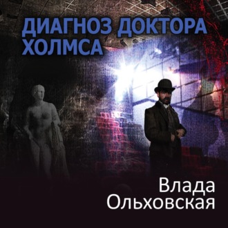Обложка книги «Диагноз доктора Холмса»