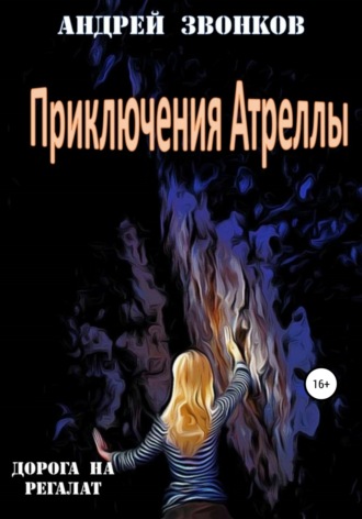 Обложка книги «Приключения Атреллы. Дорога на Регалат»