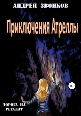 Андрей Звонков. Приключения Атреллы. Дорога на Регалат