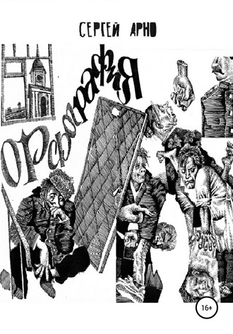 Обложка книги «Орфография»