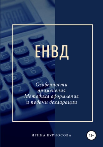 Обложка книги «ЕНВД. Особенности применения. Методика оформления и подачи декларации»