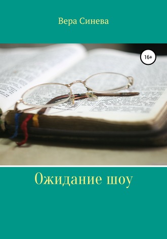 Обложка книги «Ожидание шоу»