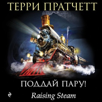 Обложка книги «Поддай пару!»