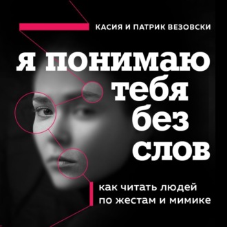 Обложка книги «Я понимаю тебя без слов. Как читать людей по жестам и мимике»