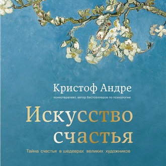 Обложка книги «Искусство счастья. Тайна счастья в шедеврах великих художников»