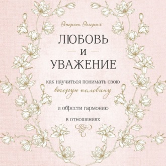 Обложка книги «Любовь и уважение. Как научиться понимать свою вторую половину и обрести гармонию в отношениях»