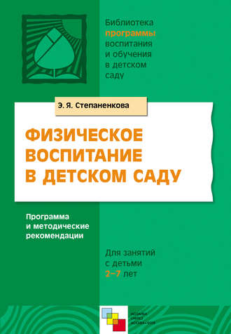 Э. Я. Степаненкова. Физическое воспитание в детском саду. Программа и методические рекомендации. Для занятий с детьми 2-7 лет