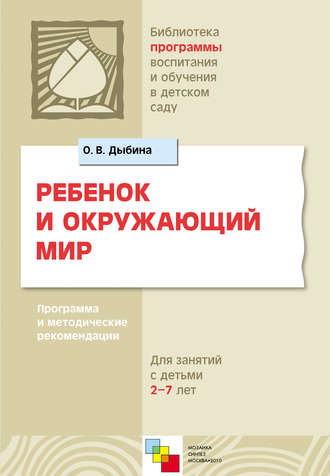 О. В. Дыбина. Ребенок и окружающий мир. Программа и методические рекомендации. Для работы с детьми 2-7 лет