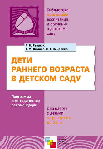 Светлана Теплюк. Дети раннего возраста в детском саду. Программа и методические рекомендации. Для работы с детьми от рождения до 2 лет