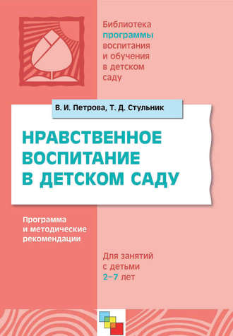 Т. Д. Стульник. Нравственное воспитание в детском саду. Программа и методические рекомендации. Для детей 2-7 лет