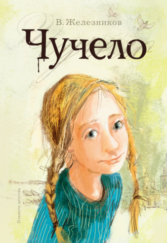 Обложка книги «Чучело»