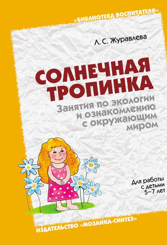 Л. С. Журавлева. Солнечная тропинка. Занятия по экологии и ознакомлению с окружающим миром. Для работы с детьми 5-7 лет