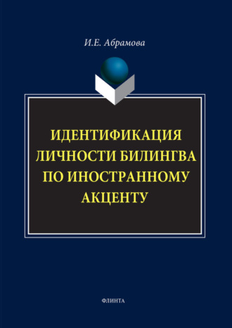 И. Е. Абрамова. Идентификация личности билингва по иностранному акценту