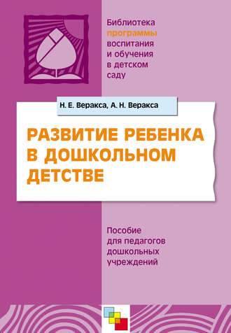 Н. Е. Веракса. Развитие ребенка в дошкольном детстве. Пособие для педагогов дошкольных учреждений