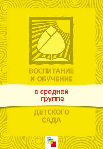 Группа авторов. Воспитание и обучение в средней группе детского сада. Программа и методические рекомендации