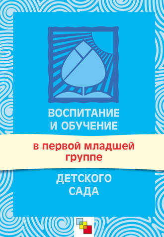 Группа авторов. Воспитание и обучение в первой младшей группе детского сада. Программа и методические рекомендации