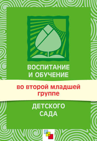 Группа авторов. Воспитание и обучение во второй младшей группе детского сада. Программа и методические рекомендации