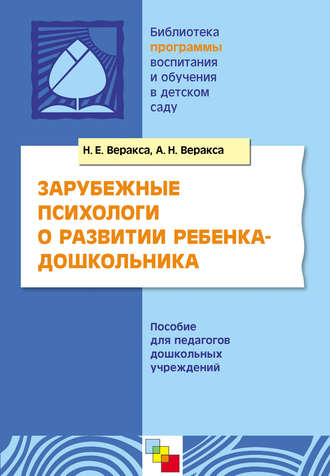 Н. Е. Веракса. Зарубежные психологи о развитии ребенка-дошкольника. Пособие для педагогов дошкольных учреждений