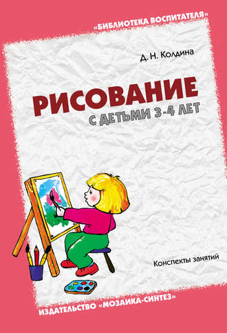 Д. Н. Колдина. Рисование с детьми 3-4 лет. Конспекты занятий