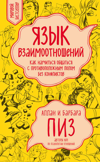 Аллан Пиз. Язык взаимоотношений. Как научиться общаться с противоположным полом без конфликтов