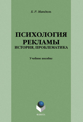 Б. Р. Мандель. Психология рекламы: история, проблематика