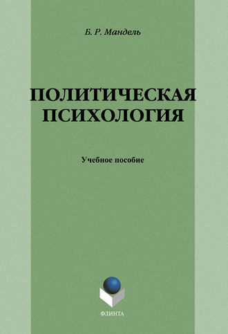 Б. Р. Мандель. Политическая психология: учебное пособие