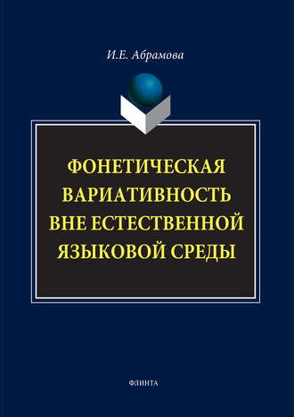 И. Е. Абрамова. Фонетическая вариативность вне естественной языковой среды