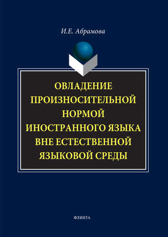 И. Е. Абрамова. Овладение произносительной нормой иностранного языка вне естественной языковой среды