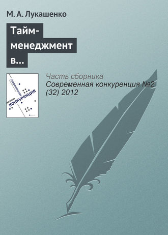 Обложка книги «Тайм-менеджмент в корпоративной культуре и конкурентоспособность компании»
