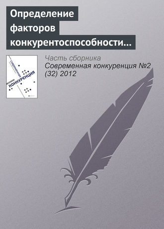 А. Я. Ишутин. Определение факторов конкурентоспособности регионального розничного банка