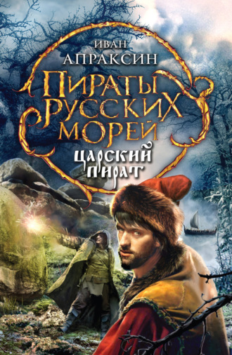 Обложка книги «Царский пират»