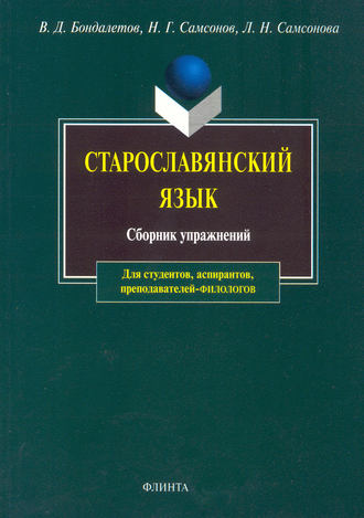 В. Д. Бондалетов. Старославянский язык. Сборник упражнений