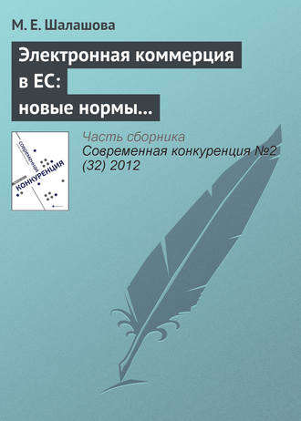 Обложка книги «Электронная коммерция в ЕС: новые нормы регулирования вертикальных ограничивающих соглашений в сфере интернет-торговли»