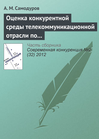Обложка книги «Оценка конкурентной среды телекоммуникационной отрасли по методике М. Портера»