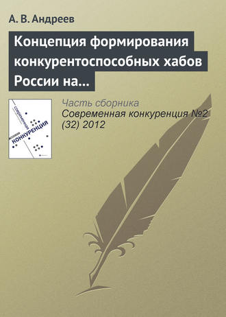 Обложка книги «Концепция формирования конкурентоспособных хабов России на современном этапе развития отрасли воздушного транспорта»