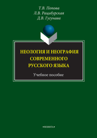 Л. В. Рацибурская. Неология и неография современного русского языка. Учебное пособие