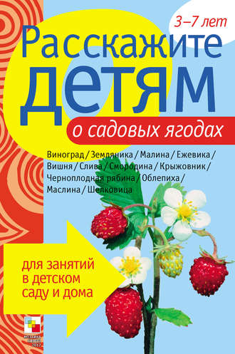 Э. Л. Емельянова. Расскажите детям о садовых ягодах