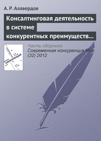 Обложка книги «Консалтинговая деятельность в системе конкурентных преимуществ негосударственных вузов»