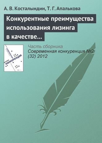 А. В. Косталындин. Конкурентные преимущества использования лизинга в качестве инструмента финансирования