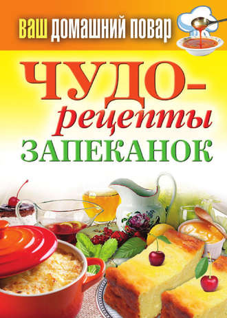 Обложка книги «Чудо-рецепты запеканок»