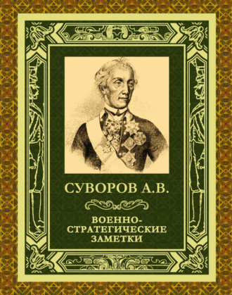 Обложка книги «Военно-стратегические заметки»