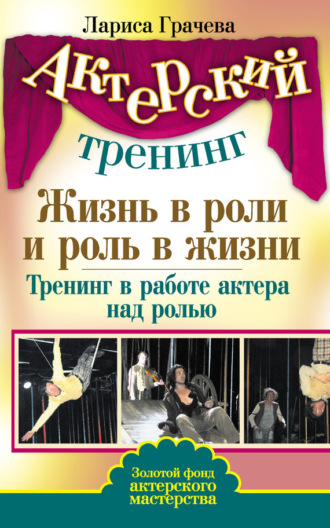 Обложка книги «Жизнь в роли и роль в жизни. Тренинг в работе актера над ролью»