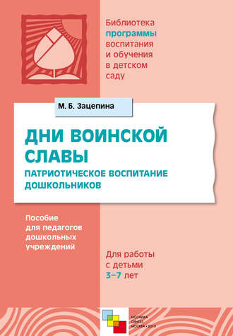 М. Б. Зацепина. Дни воинской славы. Патриотическое воспитание дошкольников. Пособие для педагогов дошкольных учреждений. Для работы с детьми 5-7 лет