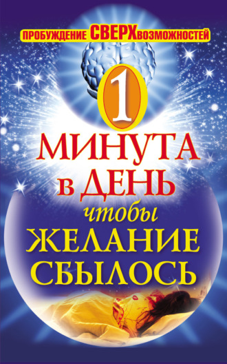 Обложка книги «Одна минута в день,чтобы желание сбылось. Пробуждение сверхвозможностей»