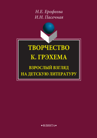 Н. Е. Ерофеева. Творчество К. Грэхема. Взрослый взгляд на детскую литературу. Монография