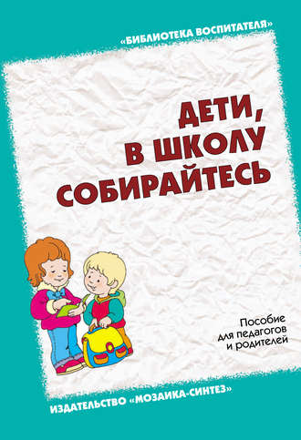 Л. Н. Павлова. Дети, в школу собирайтесь. Пособие для педагогов и родителей