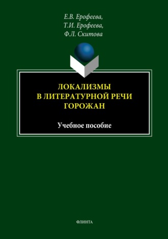 Т. И. Ерофеева. Локализмы в литературной речи горожан. Учебное пособие