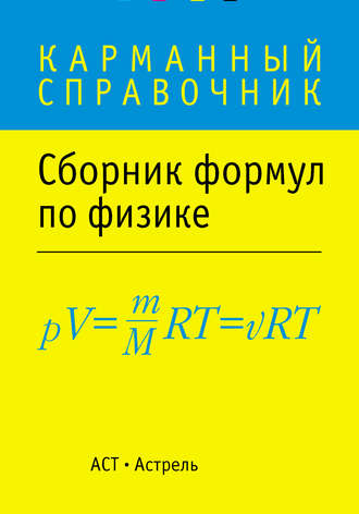 Обложка книги «Сборник формул по физике»